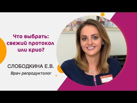 Видео: Что выбрать: свежий перенос или криопротокол?