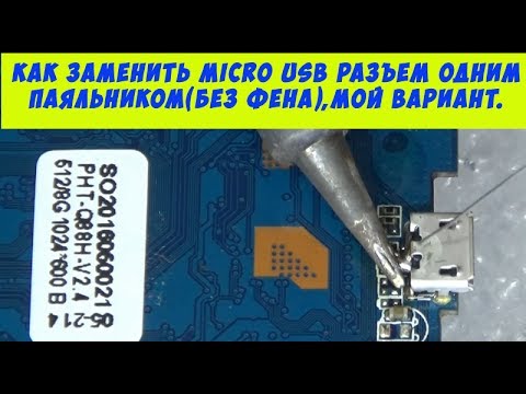 Видео: Как заменить micro usb разъем одним паяльником(без фена), мой вариант.