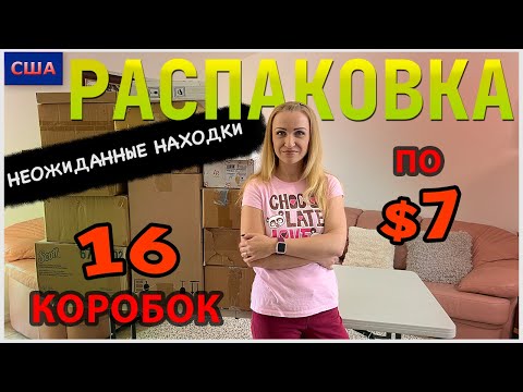 Видео: Потерянные посылки США / Распаковка / 16 коробок по $7 / Хорошая выгода / Флорида / Товары для дома