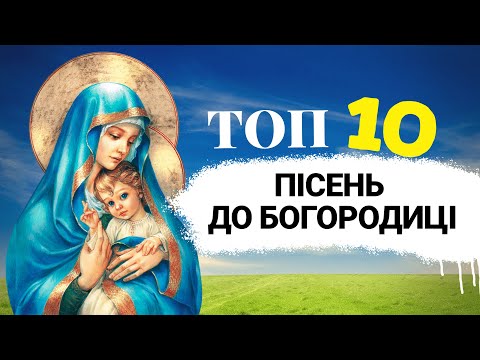 Видео: ТОП 10 пісень до БОГОРОДИЦІ