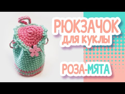 Видео: Рюкзачок для куклы крючком. К комплекту одежды "Роза - Мята"