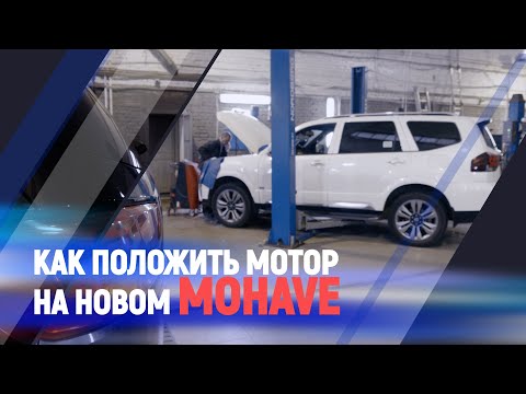 Видео: Как положить мотор на новом Mohave/Kia Mohave