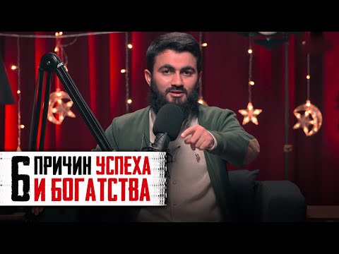 Видео: 6 Причин УСПЕХА И БОГАТСТВА | Юсуф Берхудар