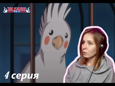 Видео: ПОПУГАЙ-НЕУДАЧА |  Блич 4 серия 1 сезон | Реакция | BLEACH Episode 4 Season 1| Reaction