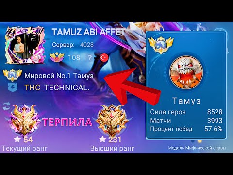 Видео: ТОП 1 МИРА ТАМУЗ ТЕРПИТ БОЛЬ И УНИЖЕНИЕ / MOBILE LEGENDS