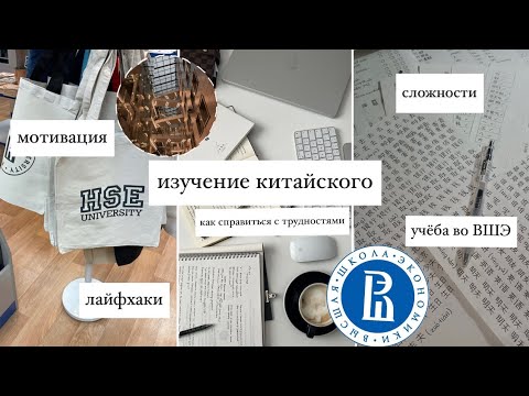 Видео: ИЗУЧЕНИЕ КИТАЙСКОГО/ВШЭ/ советы начинающим, мотивация, мой опыт, как перебороть себя🌟