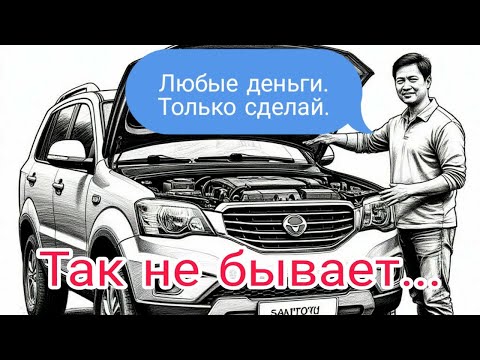 Видео: Саньенг не заводится