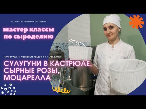 Видео: Сулугуни в кастрюле, Сырные Розы, Моцарелла, Косичка,Скаморца, Плавленный сыр, Формы для сыра Маджио