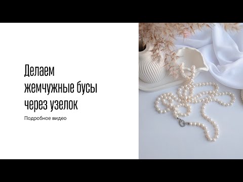 Видео: Как сделать бусы из жемчуга через узелок