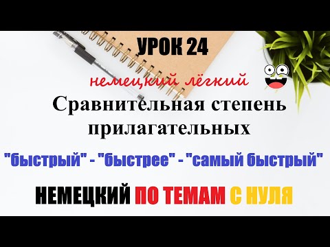 Видео: УРОК 24. Степени сравнения прилагательных в немецком / Примеры использования