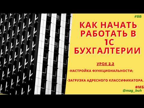 Видео: Как настроить функциональность и загрузить адресный классификатор в 1С Бухгалтерия 8.3.