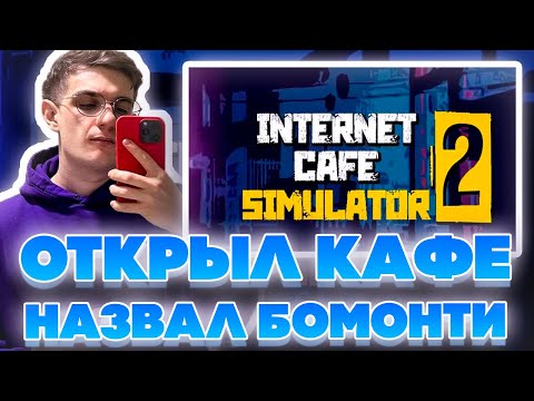 Видео: ОТКРЫЛ КАФЕ НАЗВАЛ БОМОНТИ! ЭВЕЛОН ИГРАЕТ В ИНТЕРНЕТ КАФЕ СИМУЛЯТОР 2 НА СТРИМЕ!