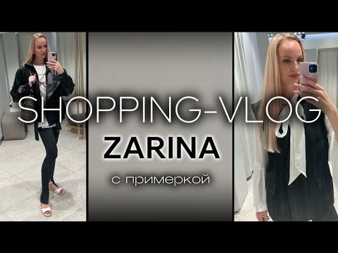 Видео: ШОППИНГ VLOG | ZARINA | Обзор коллекции | СТИЛЬНЫЕ СОВЕТЫ