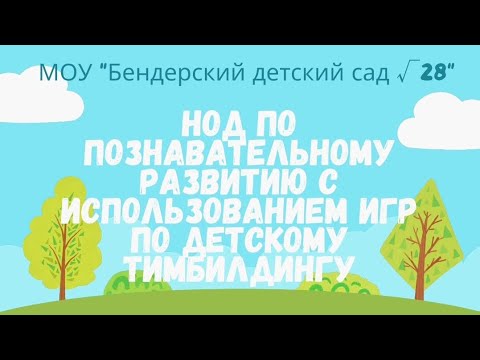 Видео: НОД по познавательному развитию с использованием игр по детскому тимбилдингу