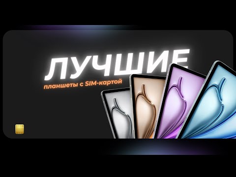 Видео: 5 лучших планшетов с поддержкой SIM-карты: подборка августа 2025!