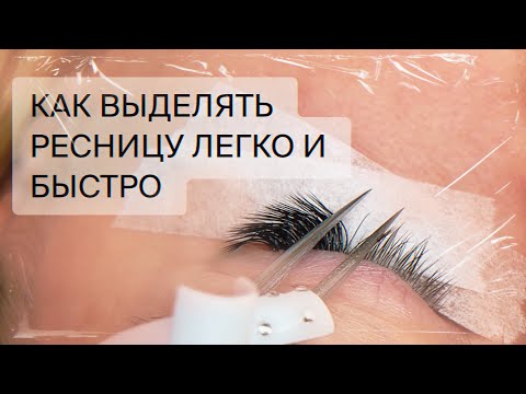 Видео: Урок: БЫСТРОЕ ВЫДЕЛЕНИЕ РЕСНИЦЫ + мой ответ на хейт