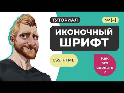 Видео: Иконочный шрифт. Подключение Font Awesome. Создание иконочного шрифта из SVG файлов.