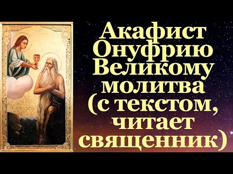 Видео: Акафист Онуфрию Великому, с текстом, слушать, читает священник, молитва