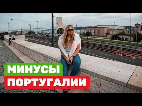 Видео: 🇵🇹 ПОРТУГАЛИЯ — НЕ РАЙ! Минусы жизни и что не нравится после переезда