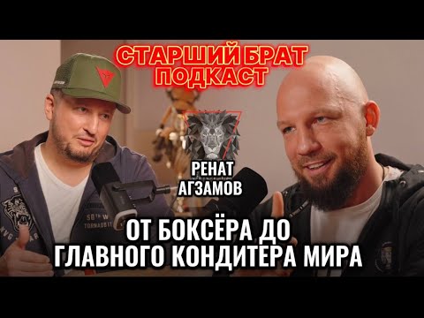 Видео: РЕНАТ АГЗАМОВ ПЕРВЫЙ ПОДКАСТ С ЛУЧШИМ КОНДИТЕРОМ МИРА