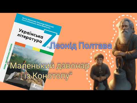 Видео: "Маленький дзвонар із Конотопу" Леонід Полтава скорочено