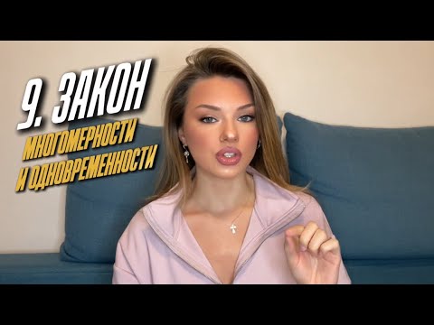 Видео: HALO. 9 Закон многомерности/одновременности. 13 ЗАКОНОВ МЕХАНИЗМА ЖИЗНИ
