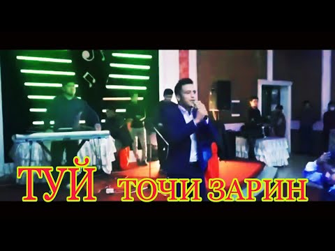 Видео: ТУЙ тожи зарин ДИЛОВАРИ БАХТОВАР