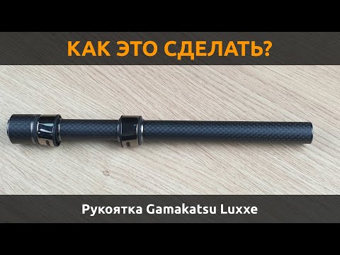 Видео: Пошаговая инструкция по сборке рукоятки типа "Gamakatsu Luxxe"