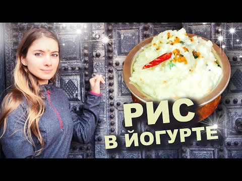 Видео: РИС в 🍚 ЙОГУРТЕ с КАРРИ