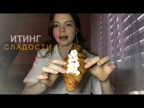 Видео: АСМР ▫️ Итинг ☕️ Сладости 🍫