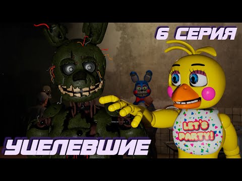 Видео: [FNAF SFM] Спрингтрап 6 Серия - Уцелевшие