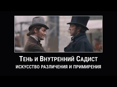 Видео: Тень и Внутренний Садист: искусство различения и примирения