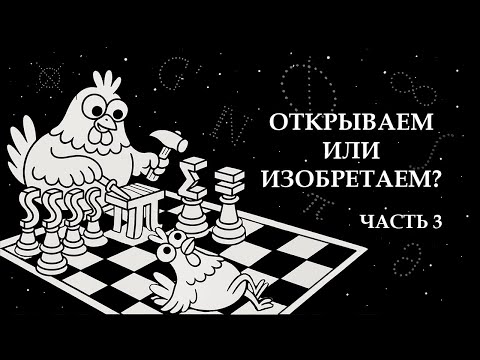 Видео: Непостижимая эффективность и философия математики