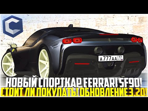 Видео: НОВАЯ FERRARI SF90 ЗА 515.000$! ПОКУПКА И ТЮНИНГ! СТОИТ ПОКУПАТЬ? ОБНОВЛЕНИЕ 3.20! - MTA CCDPLANET