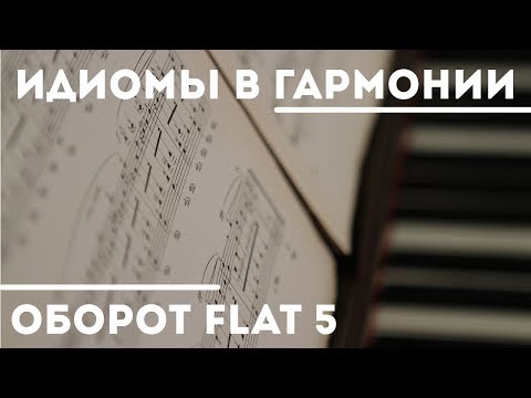 Видео: Идиомы гармонии - Оборот Flat Five