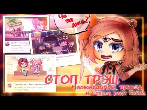Видео: АД НА ГАЧАТУБЕ🛑СТОП ТРЕШ: РОДИЛА РАДИ ХАЙПА+НЕОЖИДАННЫЙ ПРИЕЗД🛑ВСЕ ЗАШЛО СЛИШКОМ ДАЛЕКО!!🛑ЧИТ.ОП.
