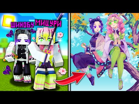 Видео: МЫ СТАЛИ ШИНОБУ И МИЦУРИ ЧТОБЫ ПОБЕДИТЬ МУДЗАНА! 😱КЛИНОК РАССЕКАЮЩИЙ ДЕМОНОВ В МАЙНКРАФТ