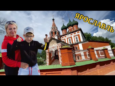 Видео: Обзорная экскурсия по Ярославлю/ Мы его увидели и не смогли😱/Прогулка по городу.