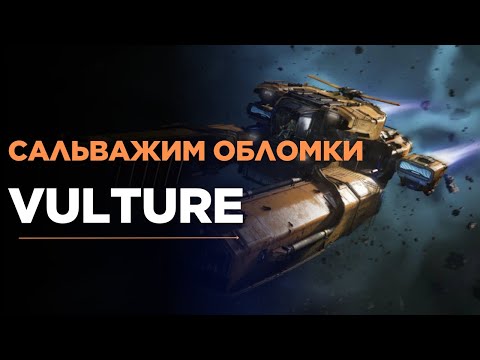 Видео: Star Citizen. Сальваж как способ заработать на Vulture