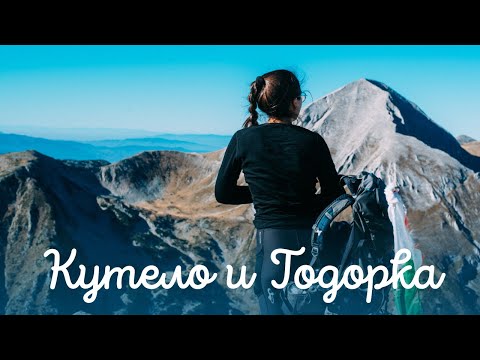 Видео: Разходка в Пирин: Кутело и Тодорка