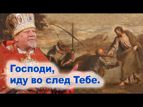 Видео: Господи, иду во след Тебе.