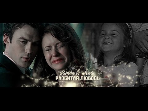 Видео: damon & elena ❖ разбитая любовь [au]