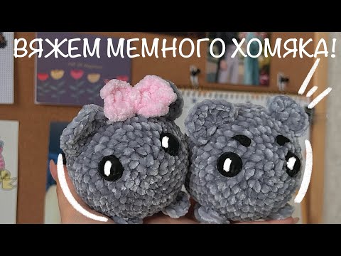 Видео: Мастер-класс по вязанию хомяка из того самого мема!