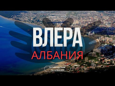 Видео: Влера, Албания | Гид для туриста | Албанская Ривьера