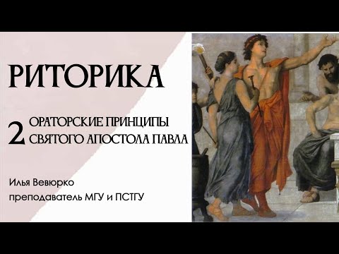 Видео: Илья Вевюрко. Риторика. Ораторские  принципы святого апостола Павла