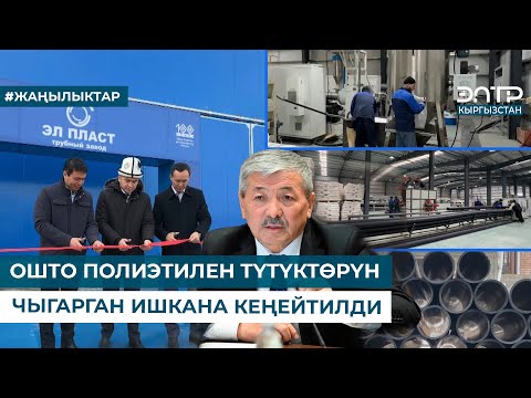 Видео: ОШТО ПОЛИЭТИЛЕН ТҮТҮКТӨРҮН ЧЫГАРГАН ИШКАНА КЕҢЕЙТИЛДИ