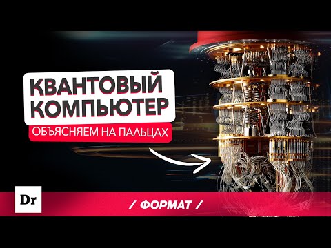 Видео: КВАНТОВЫЙ КОМПЬЮТЕР: ТОЛЬКО 3% ЛЮДЕЙ ЭТО ПОНИМАЮТ | ФОРМАТ