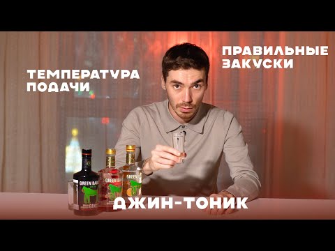 Видео: Как правильно пить джин, чтобы получать удовольствие