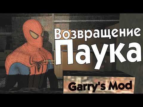 Видео: GMod. Возвращение Паука.