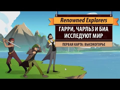 Видео: Играем в Renowned Explorers: International Society. Первая карта: Высокогорье